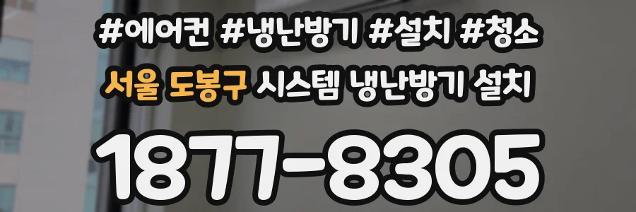 서울 도봉구 시스템 냉난방기 설치