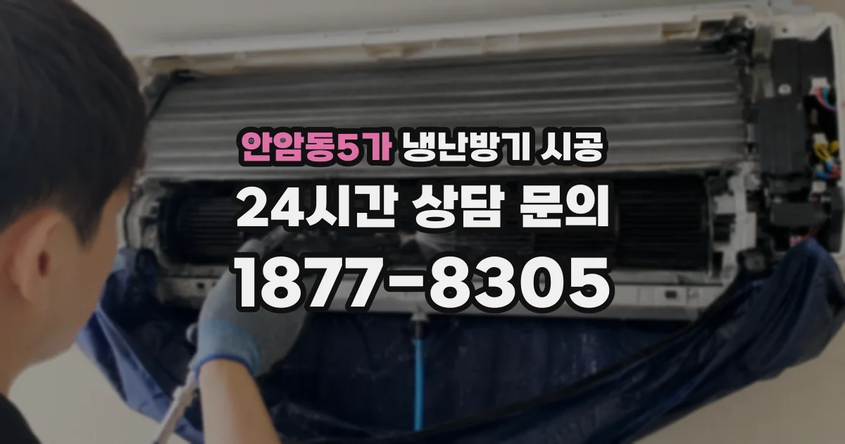 안암동5가 냉난방기 시공