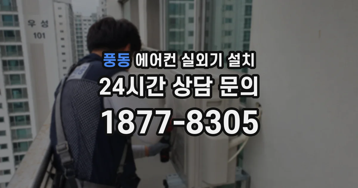 풍동 에어컨 실외기 설치