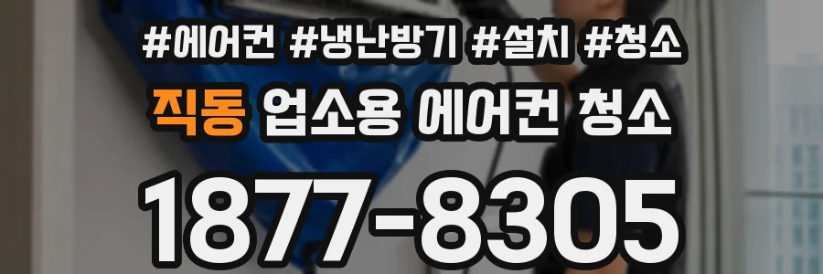 직동 업소용 에어컨 청소