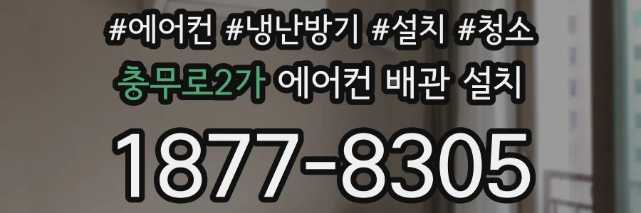 충무로2가 에어컨 배관 설치