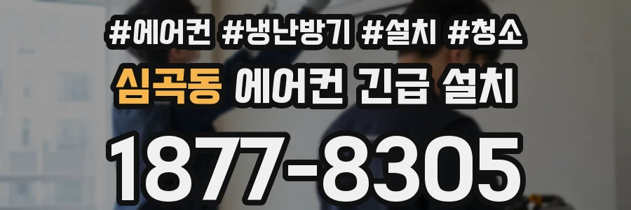 심곡동 에어컨 긴급 설치