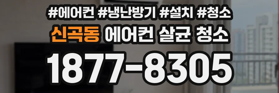 신곡동 에어컨 살균 청소