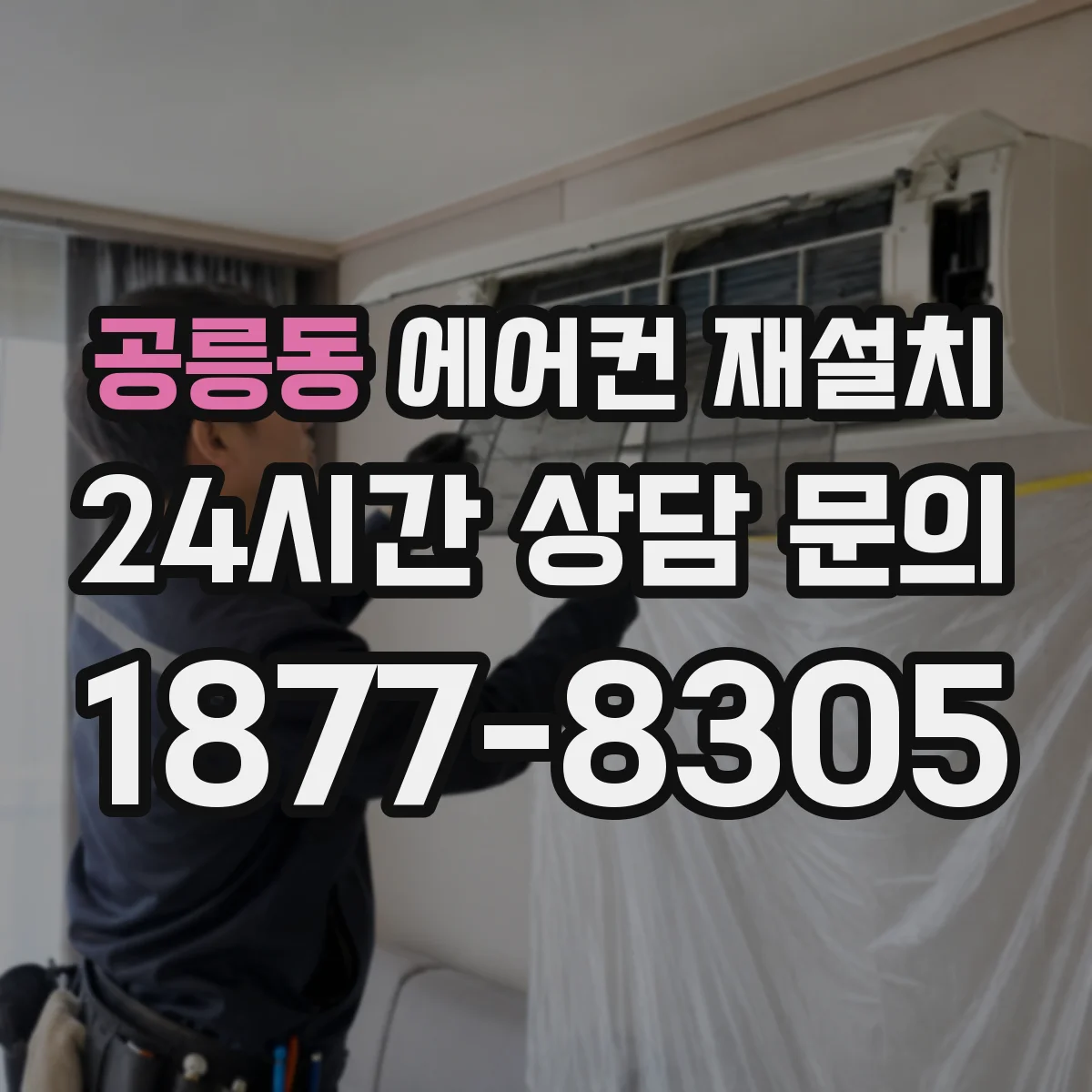 공릉동 에어컨 재설치