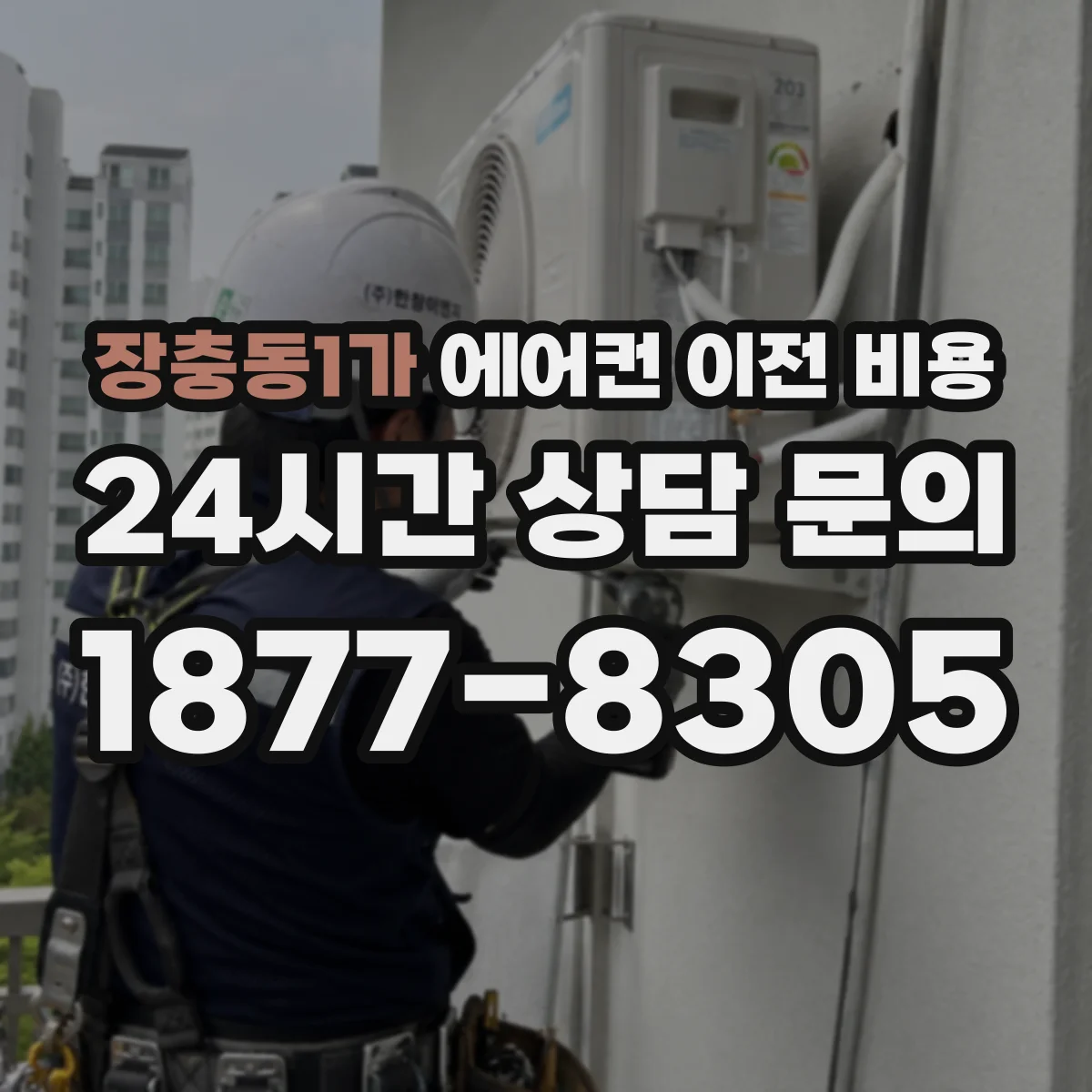 장충동1가 에어컨 이전 비용