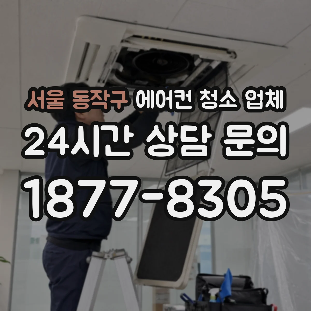 서울 동작구 에어컨 청소 업체