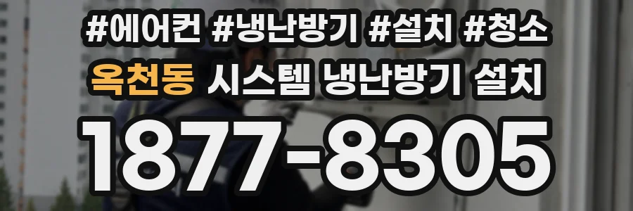 옥천동 시스템 냉난방기 설치