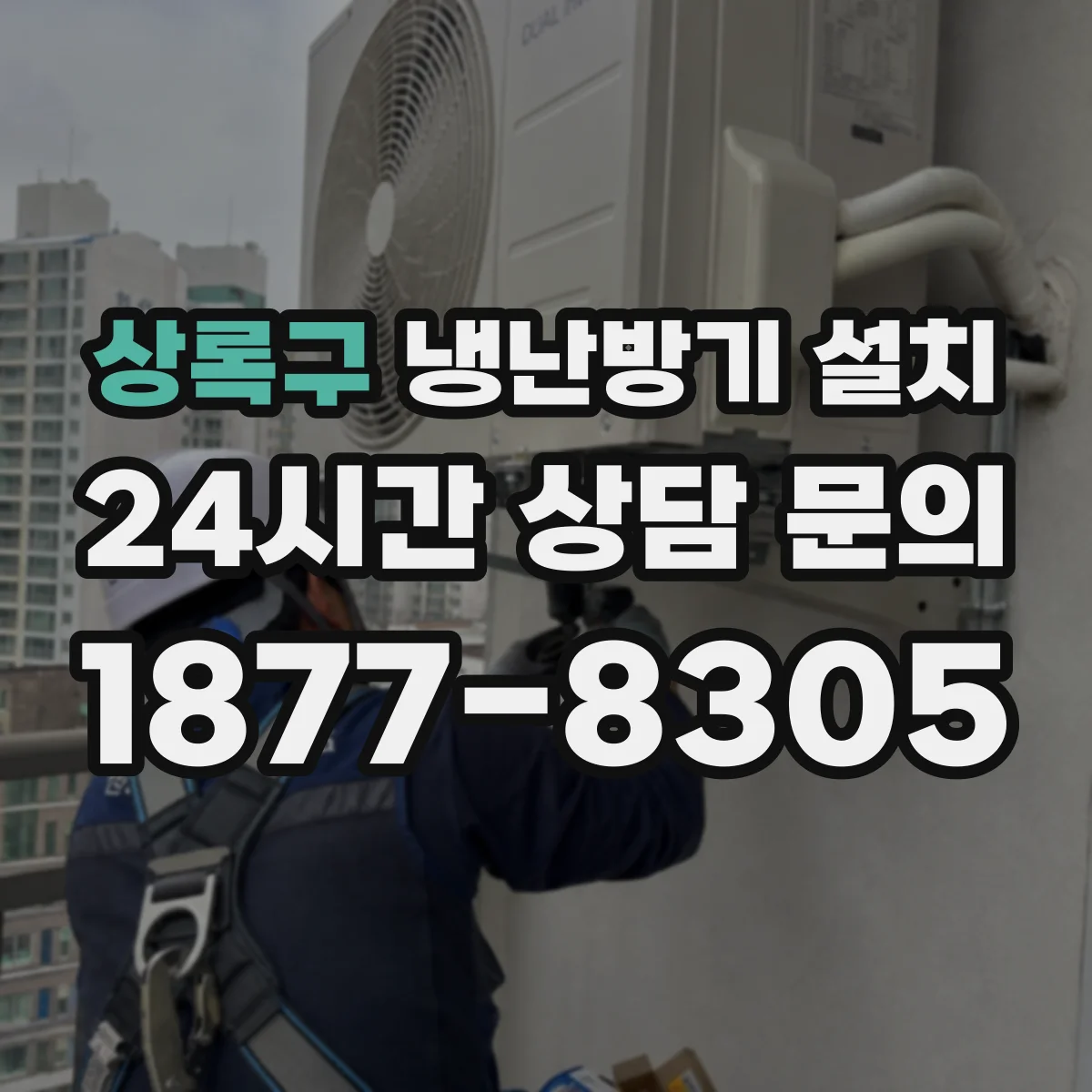 상록구 냉난방기 설치