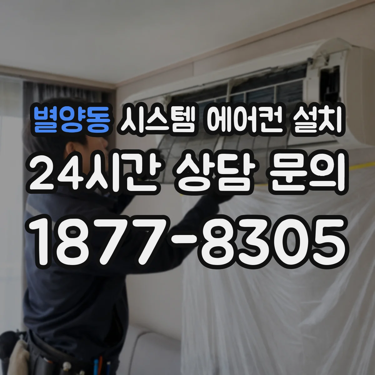 별양동 시스템 에어컨 설치