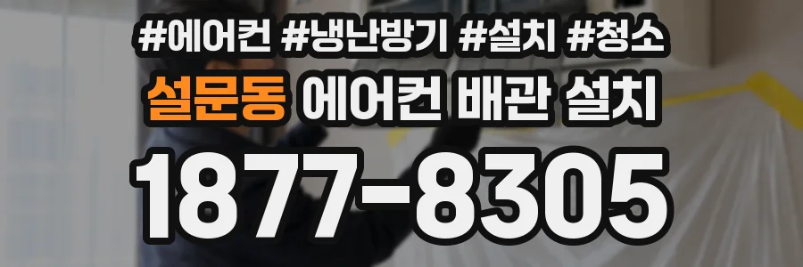 설문동 에어컨 배관 설치