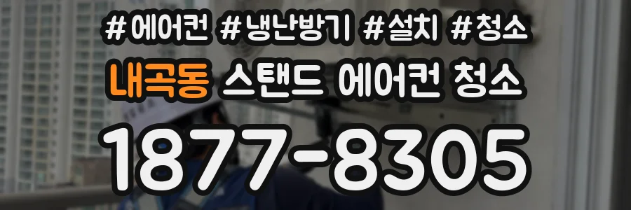 내곡동 스탠드 에어컨 청소