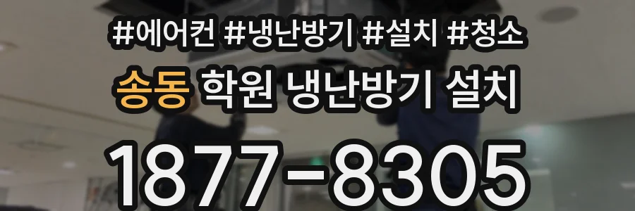 송동 학원 냉난방기 설치