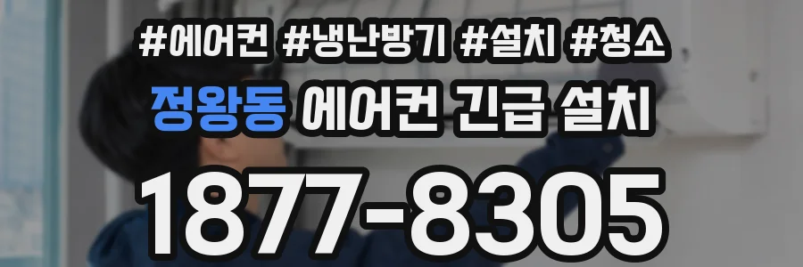 정왕동 에어컨 긴급 설치