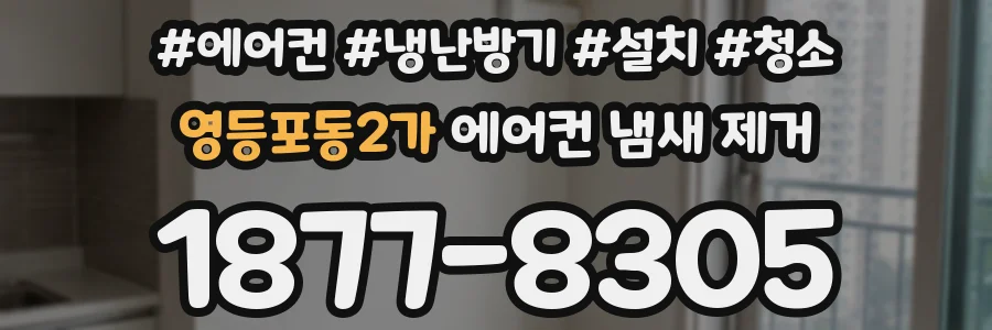 영등포동2가 에어컨 냄새 제거