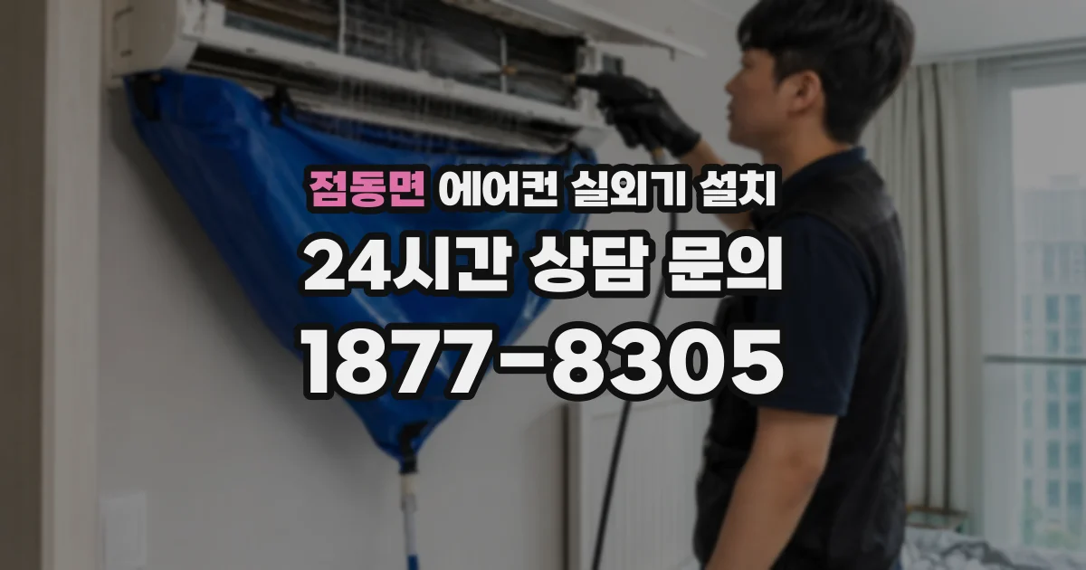 점동면 에어컨 실외기 설치