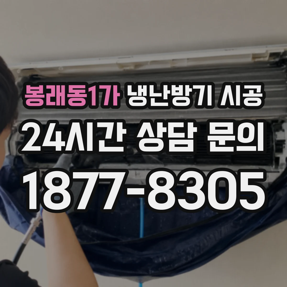봉래동1가 냉난방기 시공