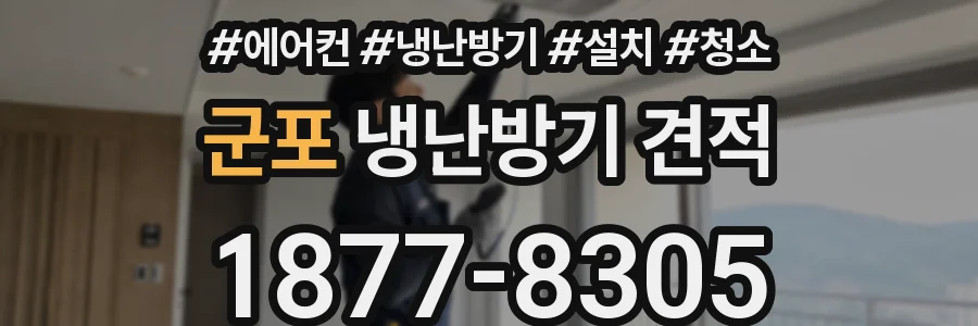 군포 냉난방기 견적