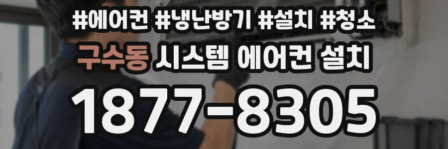 구수동 시스템 에어컨 설치