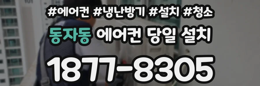 동자동 에어컨 당일 설치