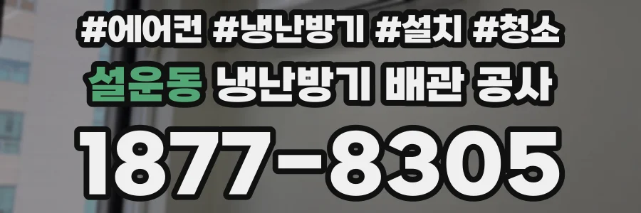 설운동 냉난방기 배관 공사