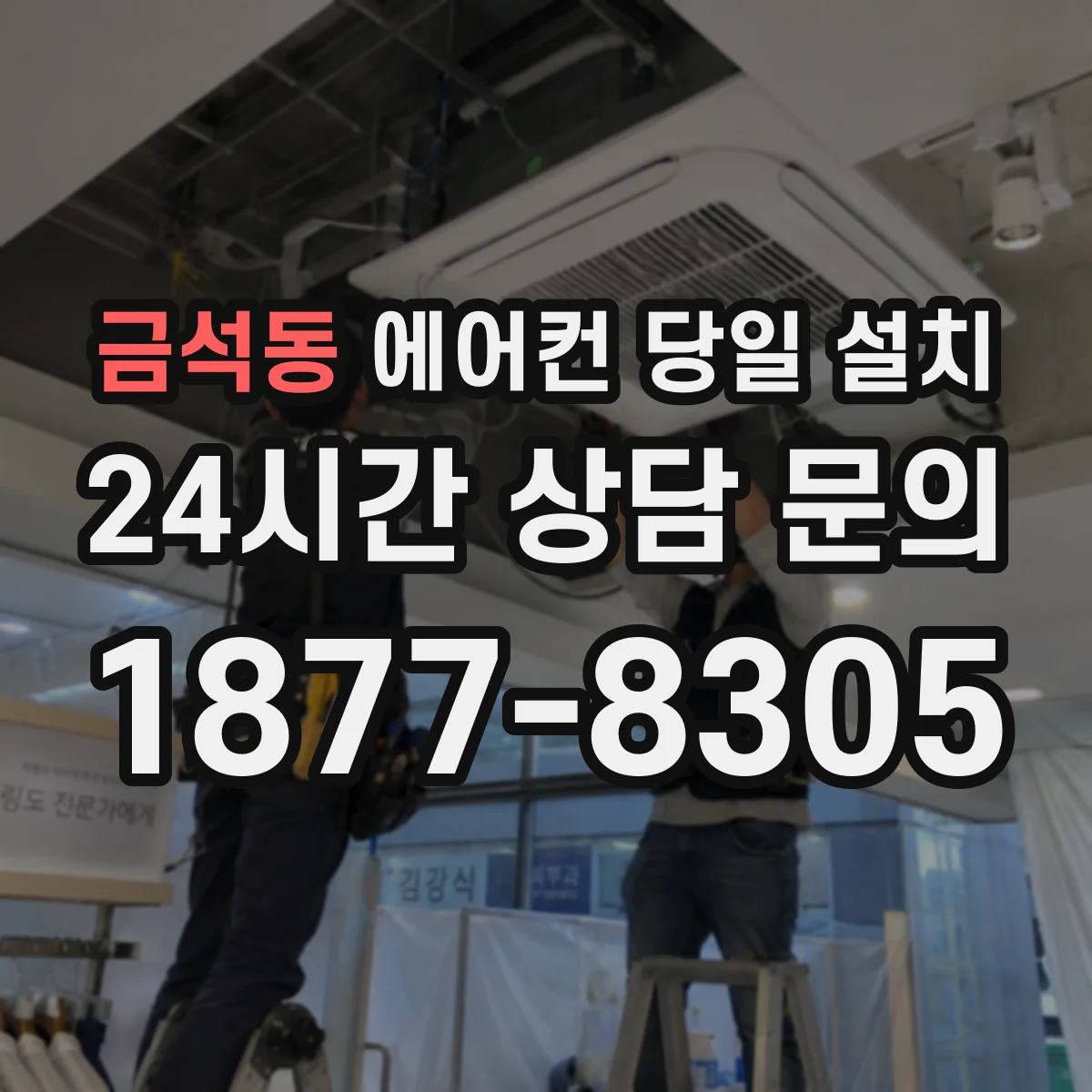 금석동 에어컨 당일 설치