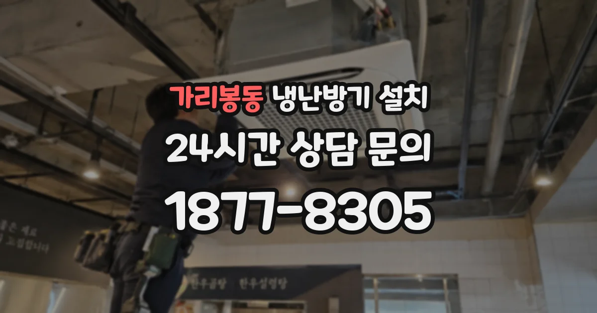 가리봉동 냉난방기 설치