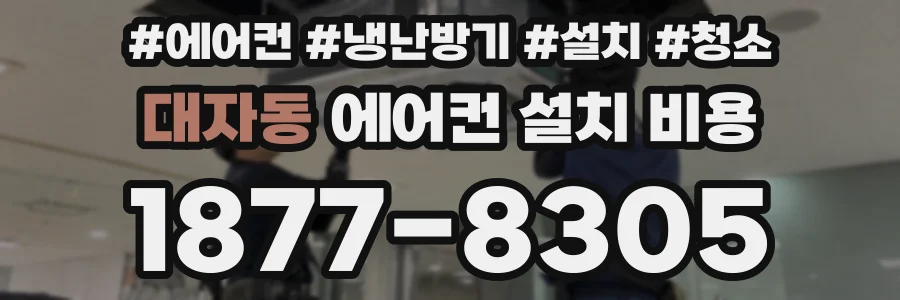 대자동 에어컨 설치 비용