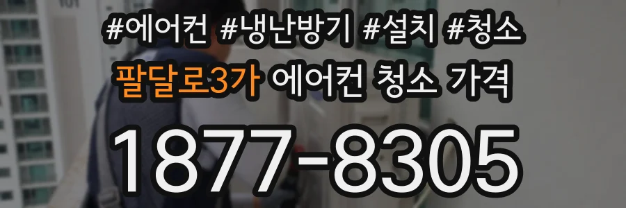 팔달로3가 에어컨 청소 가격