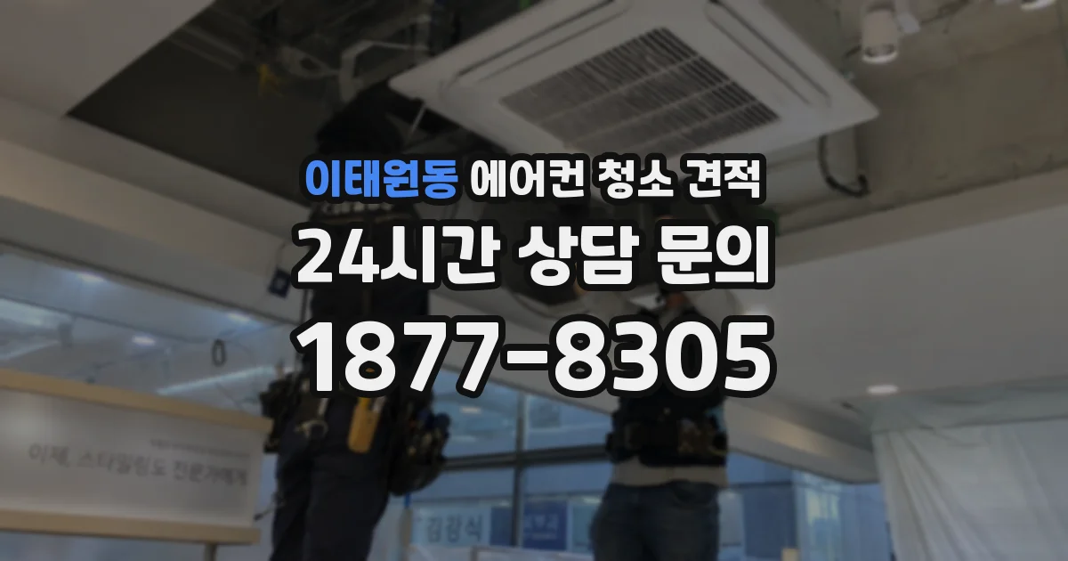 이태원동 에어컨 청소 견적