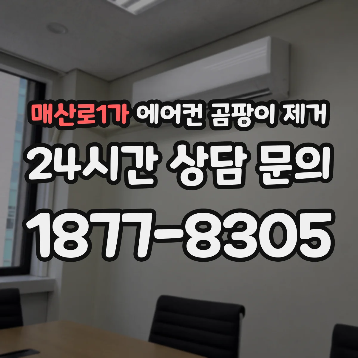 매산로1가 에어컨 곰팡이 제거