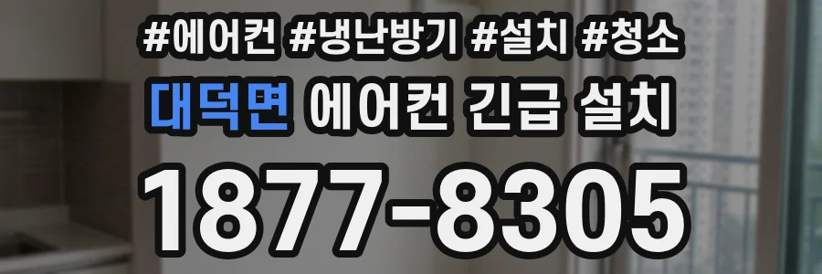 대덕면 에어컨 긴급 설치