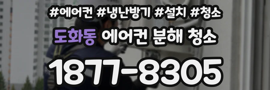 도화동 에어컨 분해 청소