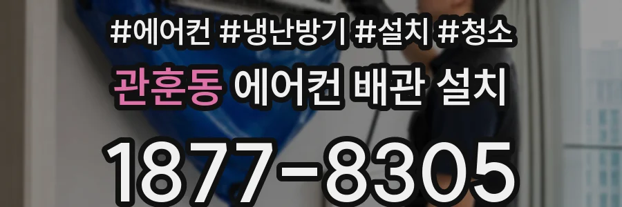 관훈동 에어컨 배관 설치