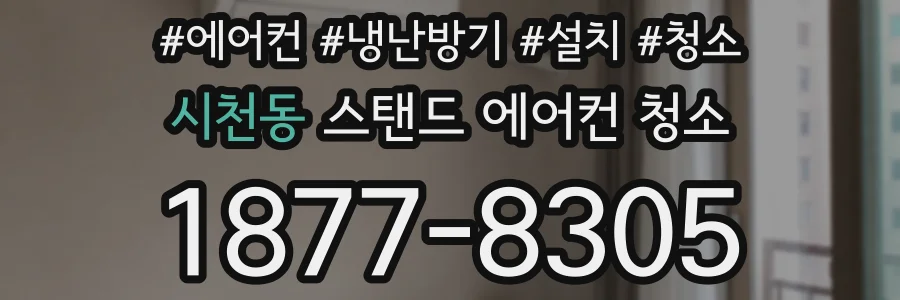 시천동 스탠드 에어컨 청소