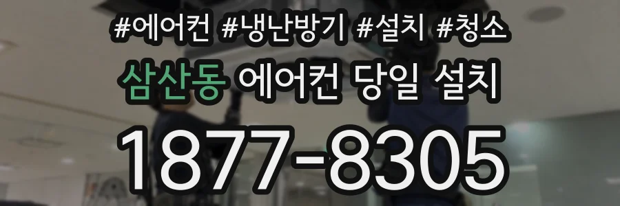 삼산동 에어컨 당일 설치
