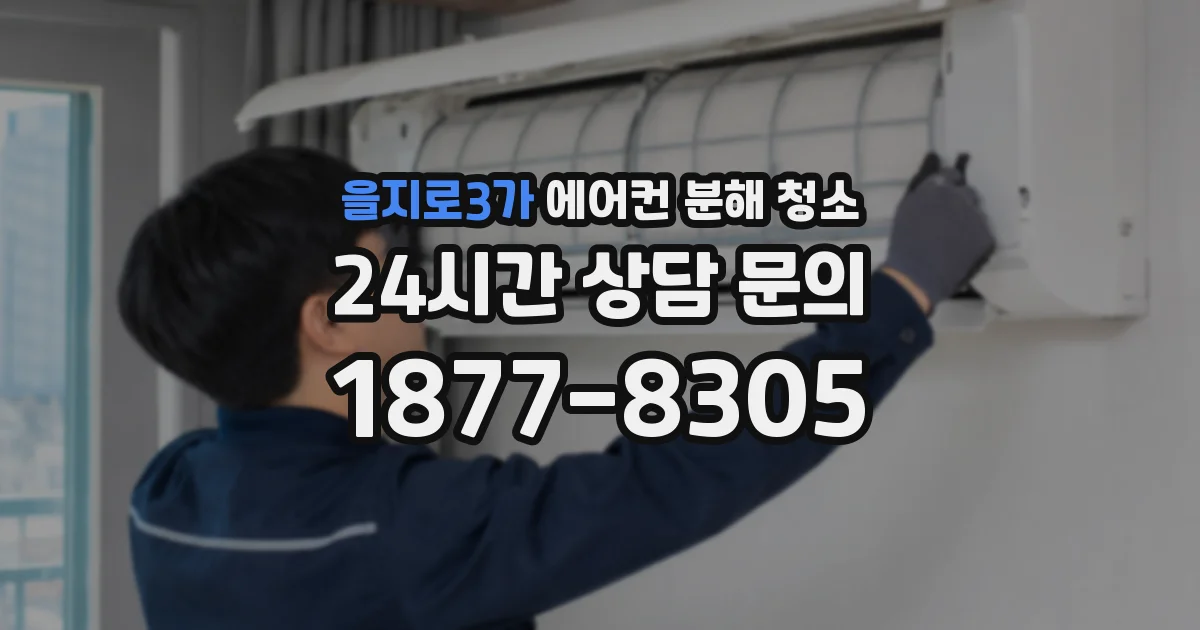 을지로3가 에어컨 분해 청소