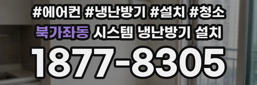 북가좌동 시스템 냉난방기 설치