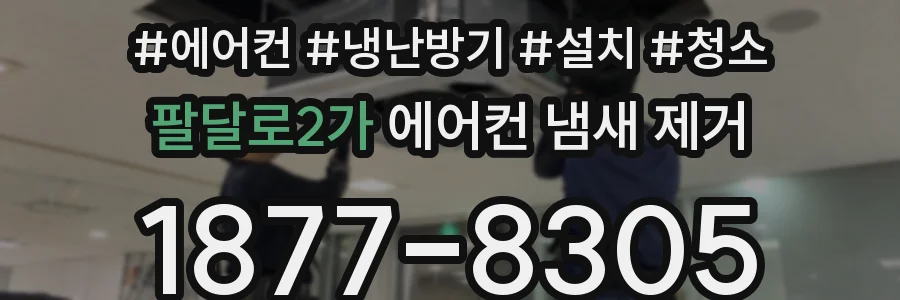 팔달로2가 에어컨 냄새 제거