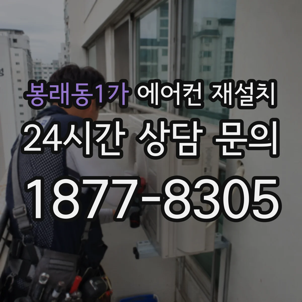 봉래동1가 에어컨 재설치