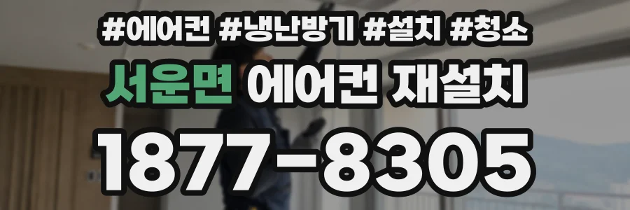 서운면 에어컨 재설치