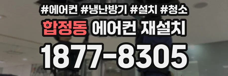 합정동 에어컨 재설치