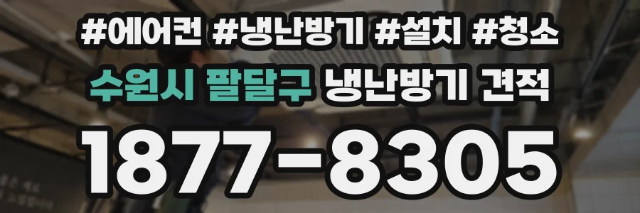 수원시 팔달구 냉난방기 견적