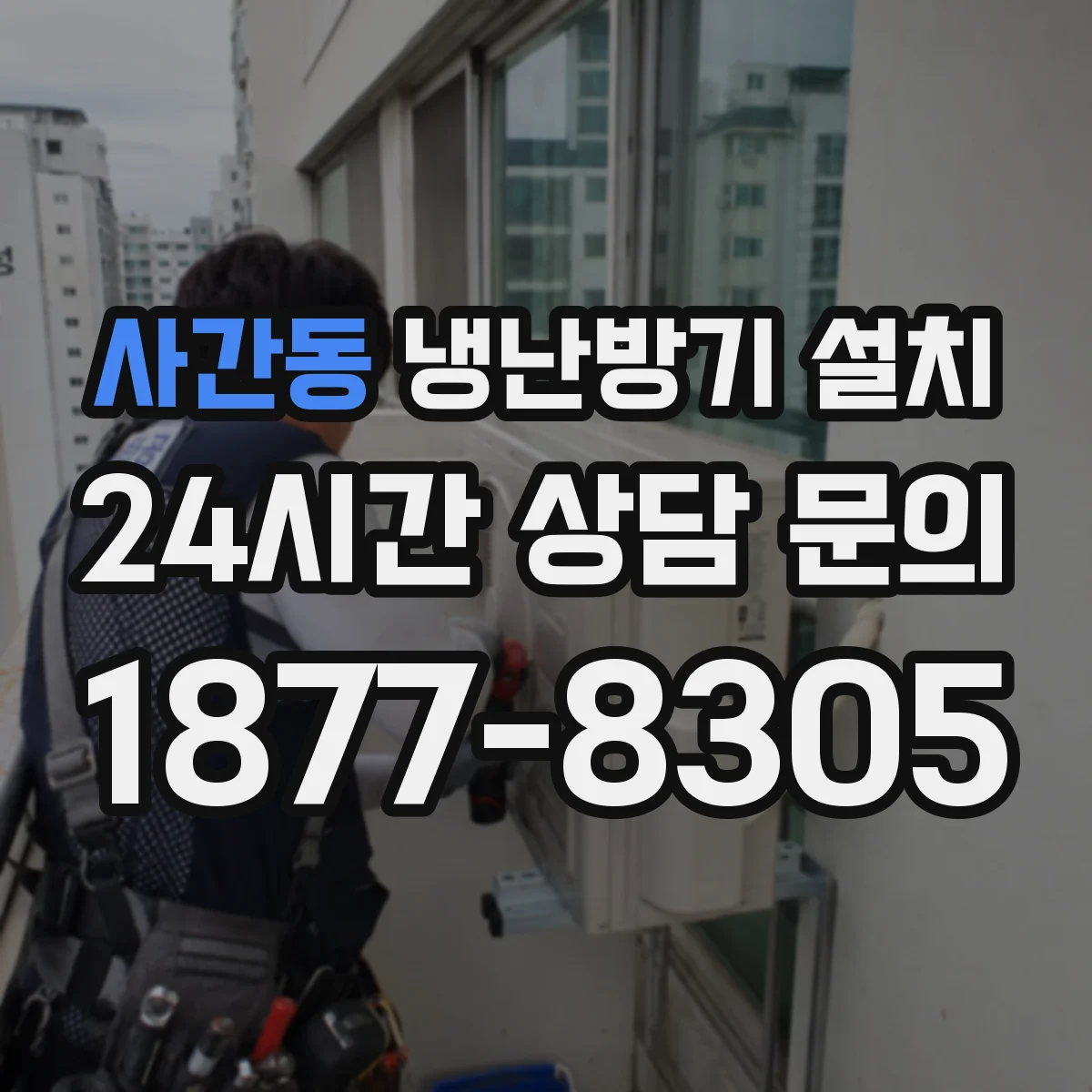 사간동 냉난방기 설치