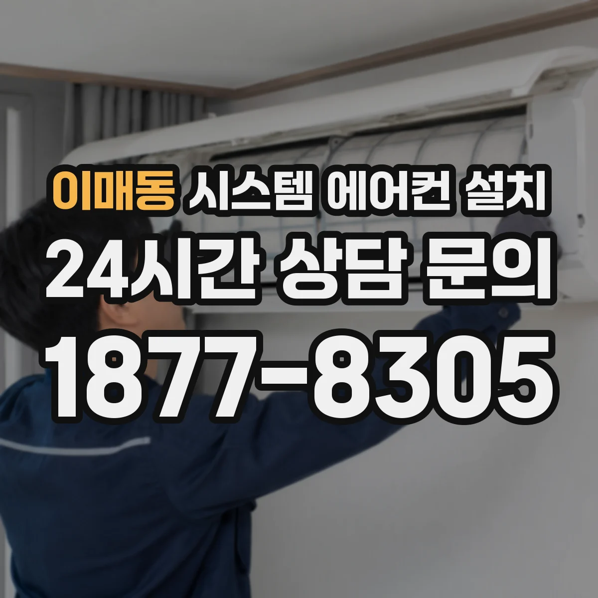 이매동 시스템 에어컨 설치