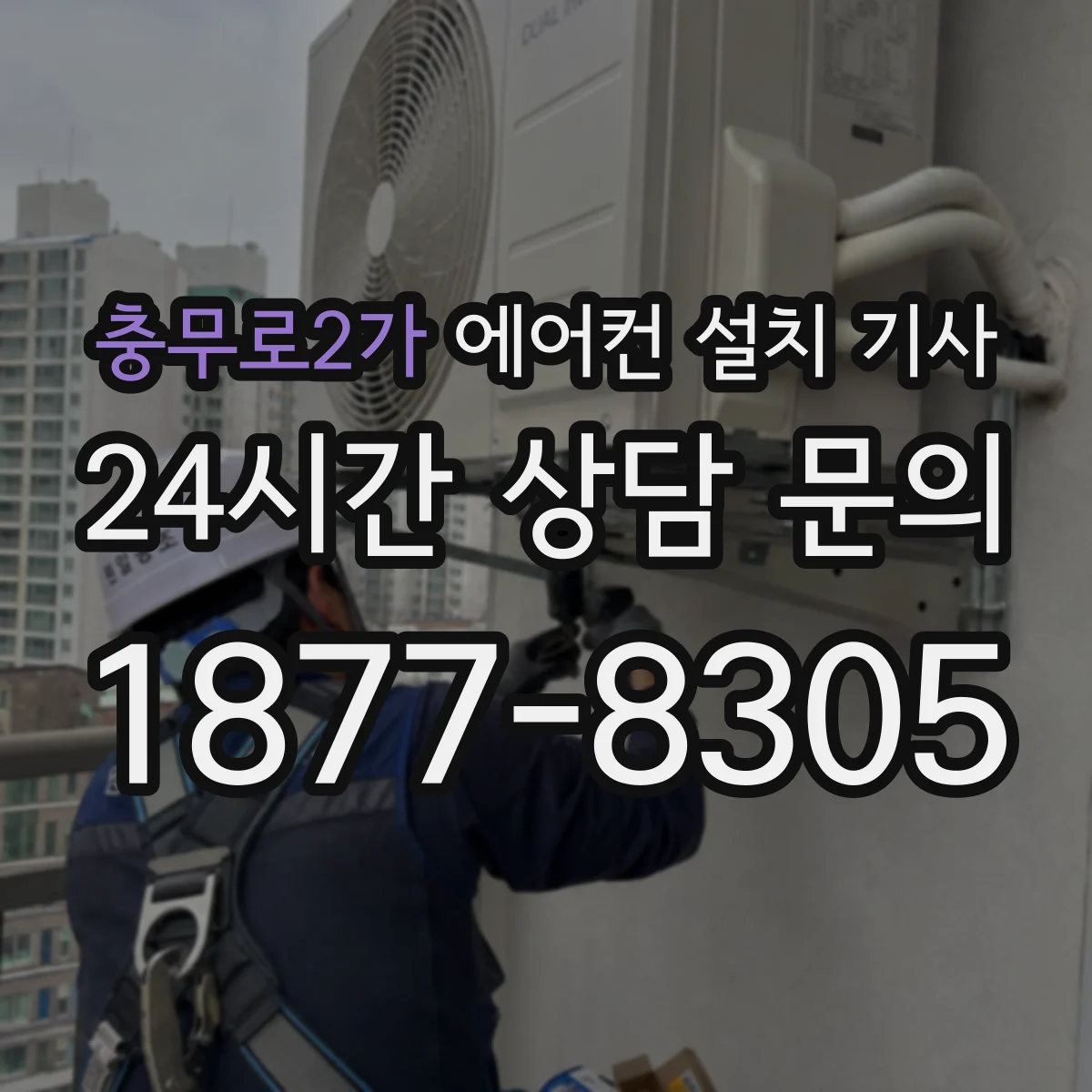 충무로2가 에어컨 설치 기사