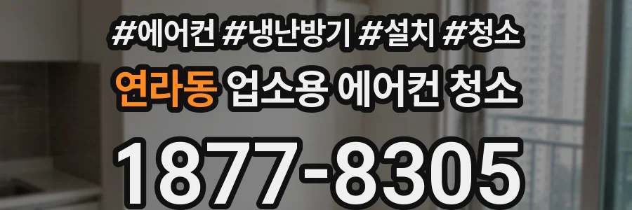 연라동 업소용 에어컨 청소