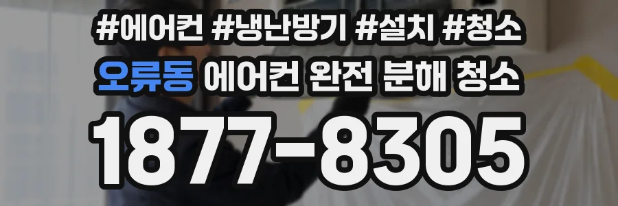 오류동 에어컨 완전 분해 청소