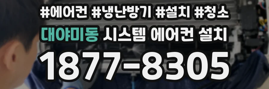 대야미동 시스템 에어컨 설치