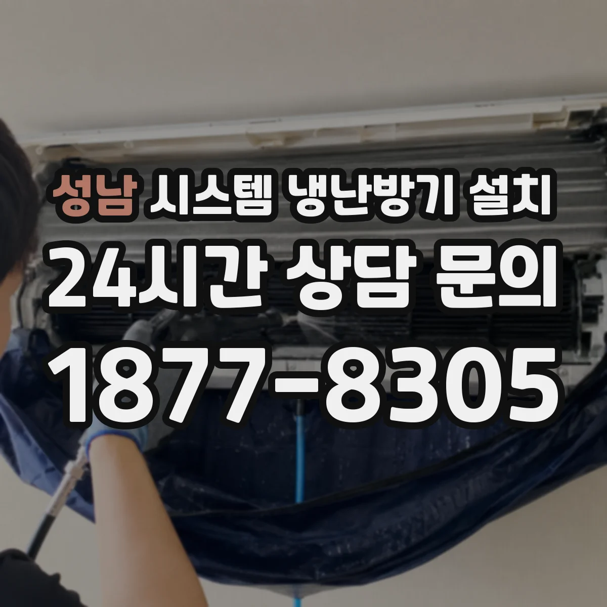 성남 시스템 냉난방기 설치