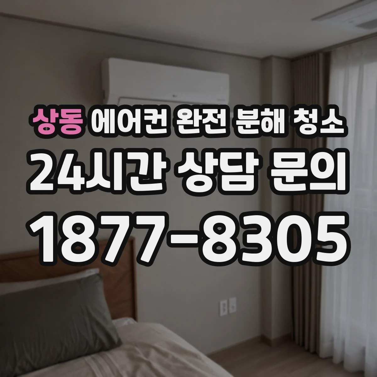 상동 에어컨 완전 분해 청소